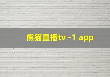 熊猫直播tv -1 app